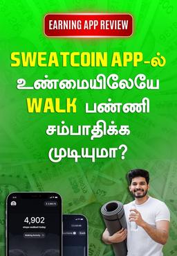 SweatCoin App-ல் உண்மையிலேயே Walk பண்ணி சம்பாதிக்க முடியுமா?