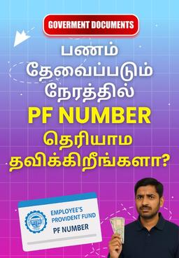 பணம் தேவைப்படும் நேரத்தில் PF Number தெரியாம தவிக்கிறீங்களா?
