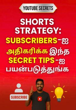 Shorts Strategy: Subscribers-ஐ அதிகரிக்க இந்த Secret Tips-ஐ பயன்படுத்துங்க!